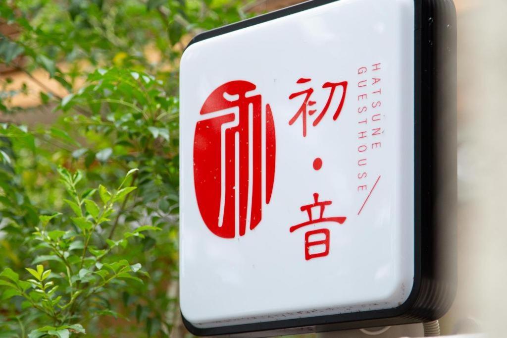Kyoto Hatsune Hotel Buitenkant foto